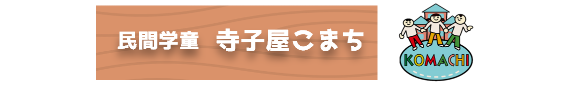 民間学童 寺子屋こまち ままこまち